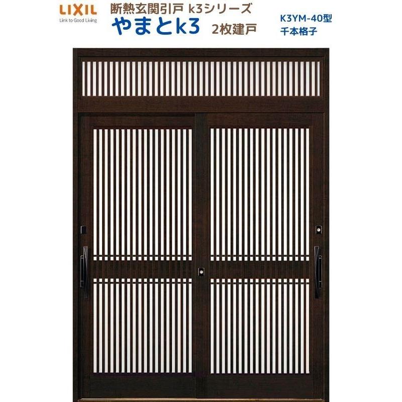 LIXIL（リクシル） 断熱玄関引戸 やまとK3 ランマ付き 2枚建戸 40型