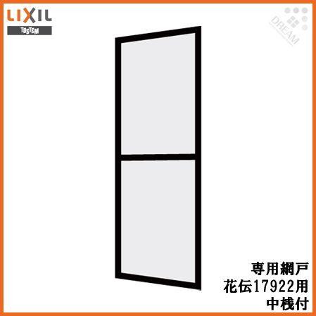 LIXIL 花伝 呼称17922専用網戸 中桟付 アルミサッシ