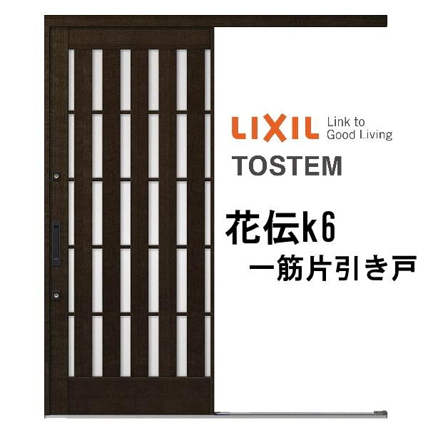 LIXIL（リクシル） 玄関引き戸 花伝k6 94型 板子格子 ランマ無 一筋片