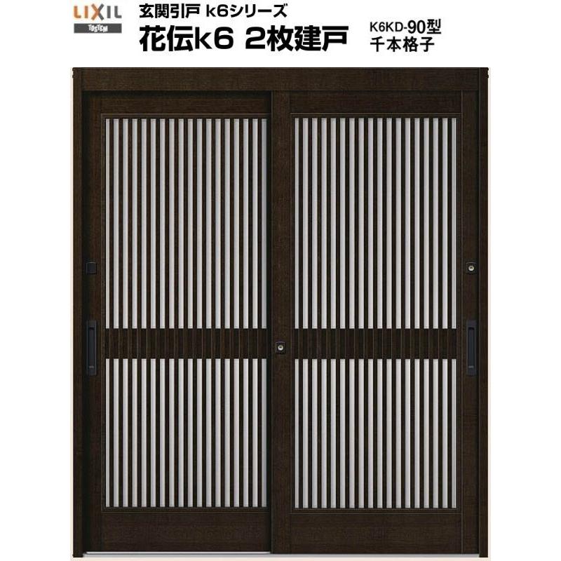 玄関引き戸 花伝k6 90型 H22 関西間/九州/四国間 ランマ無し 2枚建戸 玄関引戸 リクシル LIXIL トステム TOSTEM サッシ 玄関ドア 引き戸 和風 扉 リフォーム DIY｜dreamotasuke