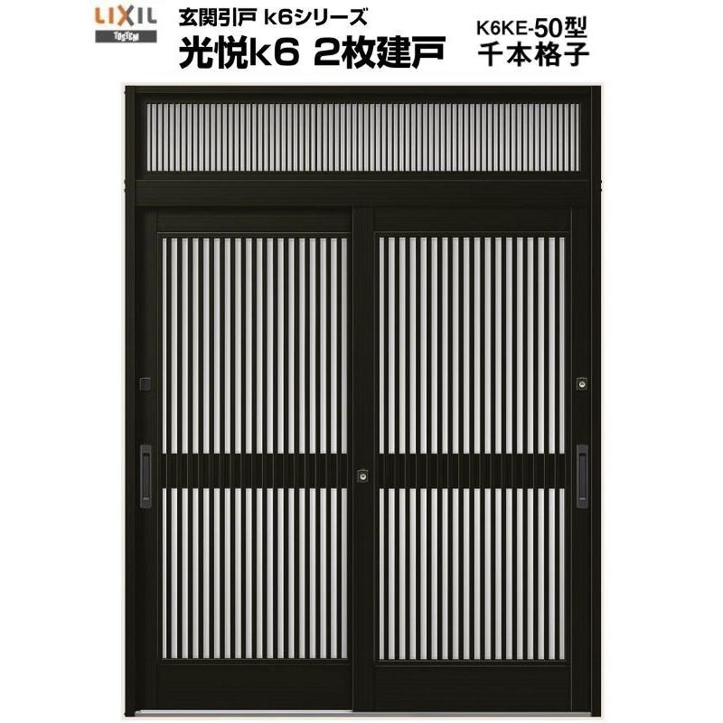 玄関引き戸 光悦K6 50型 W164/169/187×H22 半外付型 2枚建戸 ランマ付き 玄関引戸 リクシル LIXIL トステム TOSTEM 玄関ドア 引き戸 和風 扉 リフォーム DIY｜dreamotasuke