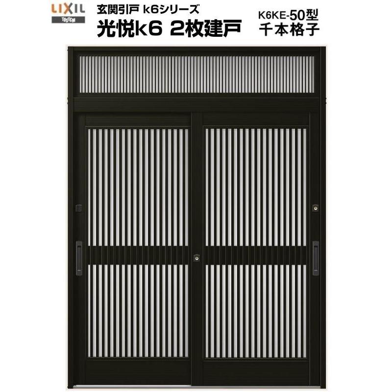 LIXIL 玄関引き戸 光悦K6 50型 W164/169/187×H23 半外付型 2枚建 LIXIL 玄関引き戸 光悦K6 50型 W164/169/187×H23 半外付型 2枚建