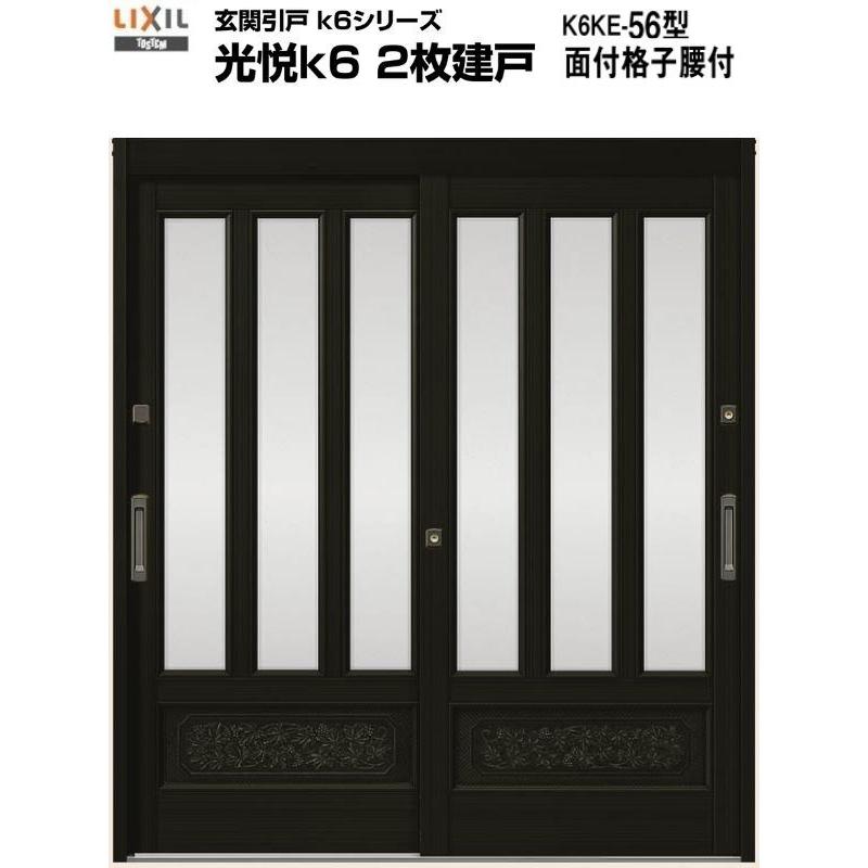 玄関引戸 引き戸 Lixil リクシル 光悦k6 ランマ無し 2枚建戸 関西間 九州 四国間 H19 56型 面付格子腰付 単板ガラス アルミサッシ 玄関ドア 玄関引き戸 シリンダー サムターン U5 標準 Varzeagrande Eadinteligenciaedu Com Br