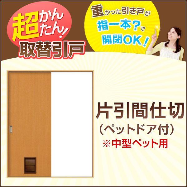 かんたん建具 引き戸 室内引戸 片引き戸 間仕切り Vコマ付 W〜915mm H1811〜2100mmまで フラットデザイン ペットドア付 交換 リフォーム DIY