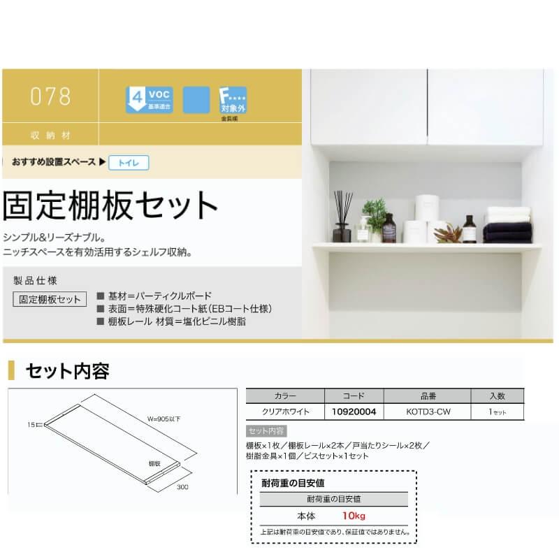 南海プライウッド 固定棚板（天板可） KOTD3-CW 4セット　新品 南海プライウッド 固定棚板セット KOTD3-CW トイレ収納｜建材・住宅