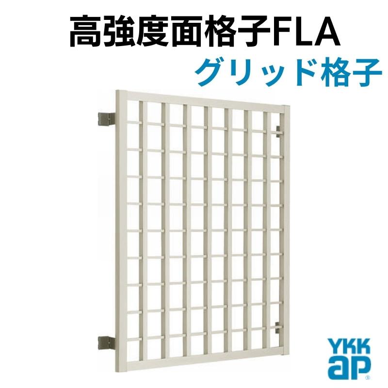 高強度面格子 FLA グリッド格子 15013 W1590×H1430mm 壁付 面格子 YKKap アルミサッシ YKK 窓 サッシ 後付け 防犯 目隠し 防犯対策 頑丈 取付 リフォーム DIY_1