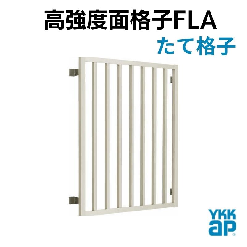 高強度面格子 FLA たて格子 17605 W1850×H630mm 壁付 面格子 YKKap アルミサッシ YKK 窓 サッシ 後付け 防犯 目隠し 防犯対策 頑丈 取付 リフォーム DIY_1