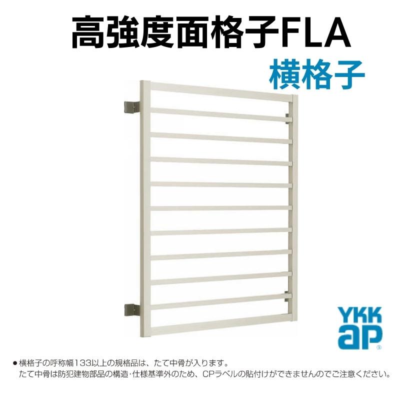 高強度面格子 FLA 横格子 06011 W690×H1230mm 壁付 面格子 YKKap アルミサッシ YKK 窓 サッシ 後付け 防犯 目隠し 防犯対策 頑丈 取付 リフォーム DIY_1