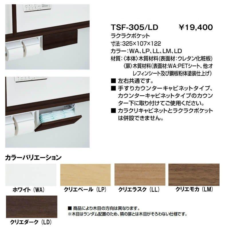 コフレル トイレ手洗 収納 ラクラクポケット 寸法325×107×122 TSF-305