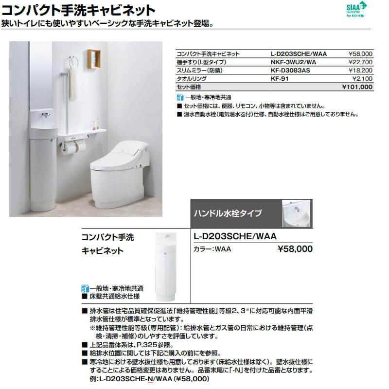 LIXIL トイレ手洗 コンパクト手洗キャビネット(L-D203SCHE)/WAA LIXIL トイレ手洗 コンパクト手洗キャビネット(L-D203SCHE)/WAA