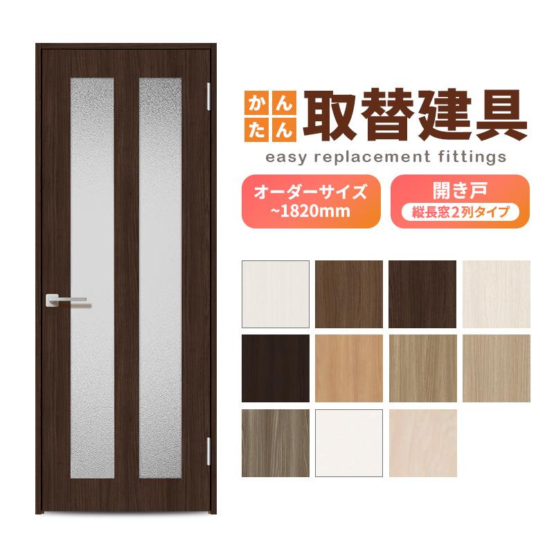かんたん建具 扉のみ取替用 開き戸 縦長窓2列 アクリル板付 ドアサイズ