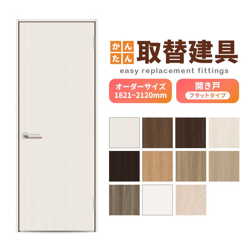 かんたん建具 扉のみ取替用 開き戸 フラットタイプ ドアサイズ幅〜915