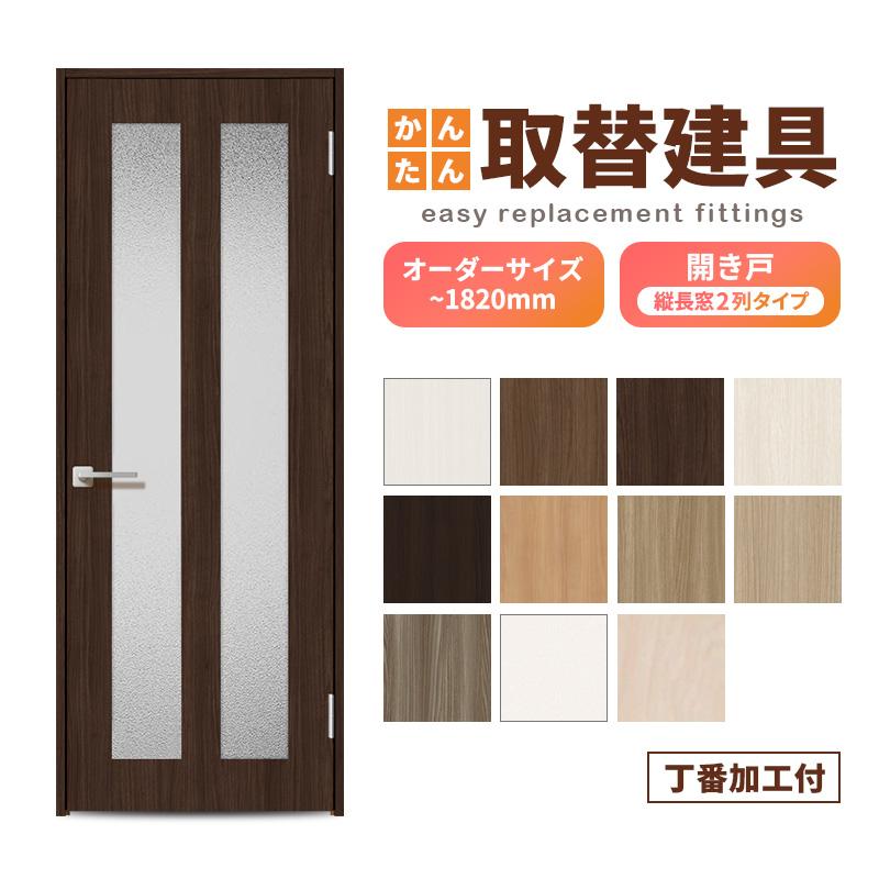 かんたん建具 扉のみ取替用 開き戸 オーダーサイズドア 幅〜915×高さ
