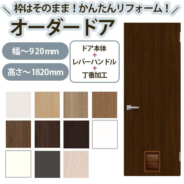 かんたん建具 扉のみ取替用 開き戸 オーダーサイズドア 幅〜915×高さ