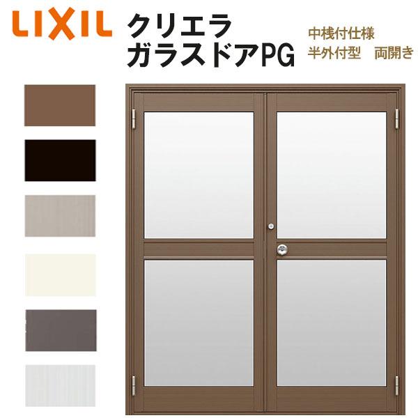 クリエラガラスドアPG 半外付型 1619 W1692×H1917mm 店舗ドア 中桟付仕様 両開き LIXIL リクシル 複層ガラス 玄関 汎用ドア 土間用 交換 リフォーム おすすめ