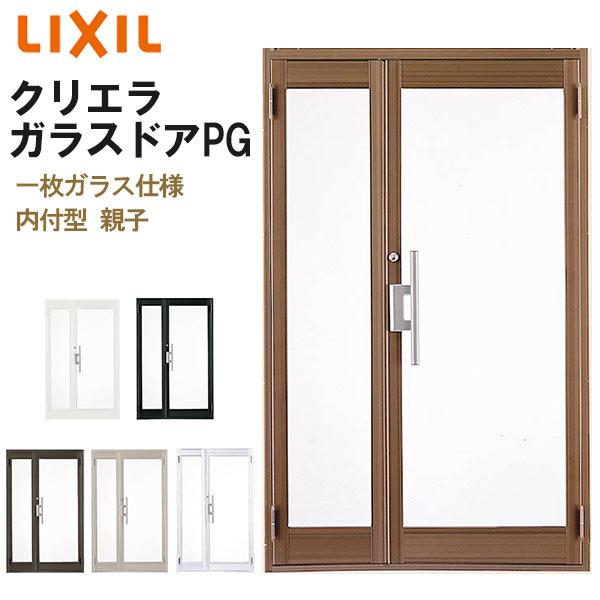 クリエラガラスドアPG 内付型 1220 W1240×H2004mm 店舗ドア 一枚ガラス仕様 親子ポストなし LIXIL リクシル 複層ガラス 土間用 玄関 汎用 交換 リフォーム