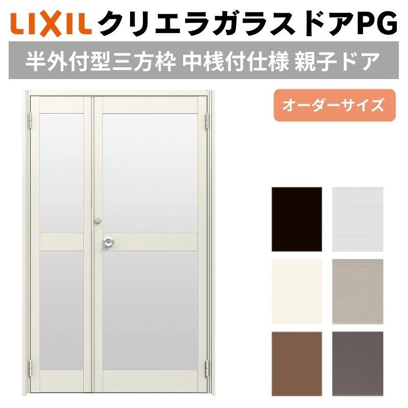 クリエラ クリエラガラスドアPG 半外付型 三方枠仕様 特注 W806〜1855