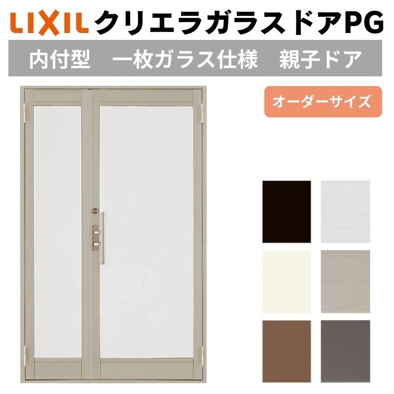 クリエラ クリエラガラスドアPG 内付型 特注 W800〜1300×H1084〜1900mm