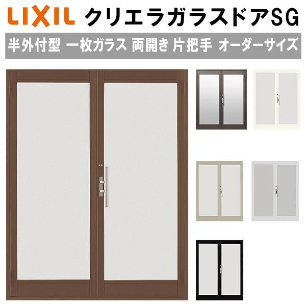 代引不可 オーダーサイズ クリエラガラスドア Sg 半外付型 一枚ガラス仕様 両開き片把手 W 1 085 1 855mm H 1 097 2 217mm 単板 リクシル トステム リフォーム Diy 楽天 Atempletonphoto Com