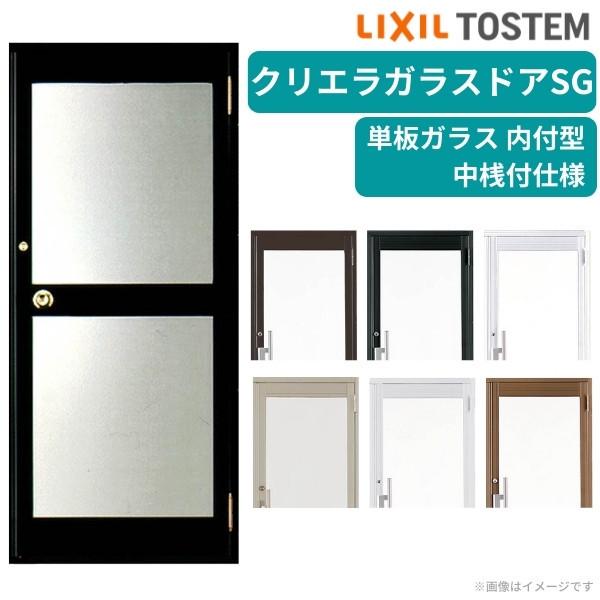 クリエラガラスドアSG 内付型 0720 W788×H2004mm 店舗ドア 片開きドア 中桟付仕様 単板ガラス 土間 汎用ドア 玄関 交換 LIXIL リクシル リフォーム おすすめ