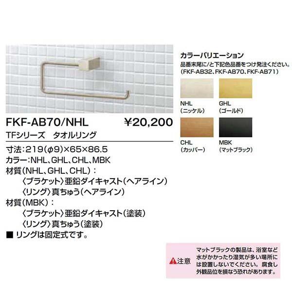 キャパシア トイレ手洗 TFシリーズ タオルリング FKF-AB70 寸法219×65
