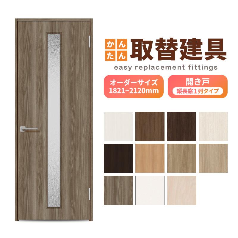 かんたん建具 扉のみ取替用 開き戸 縦長窓1列アクリル板付 ドアサイズ