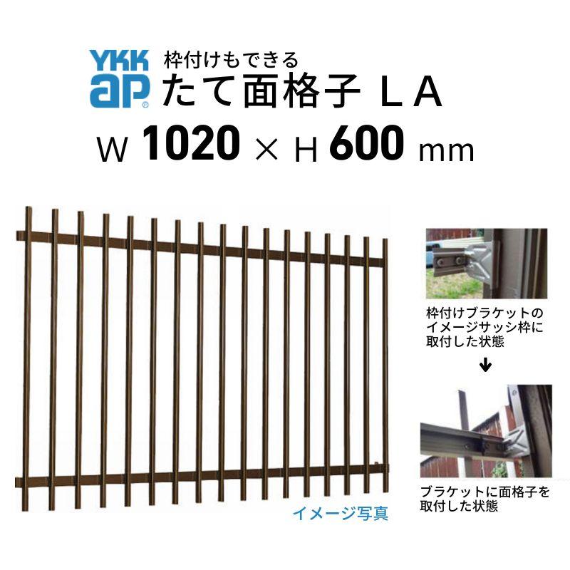 YKK AP たて面格子 LA 08305 W1020×H600mm 壁付/枠付 縦面格子 規格 