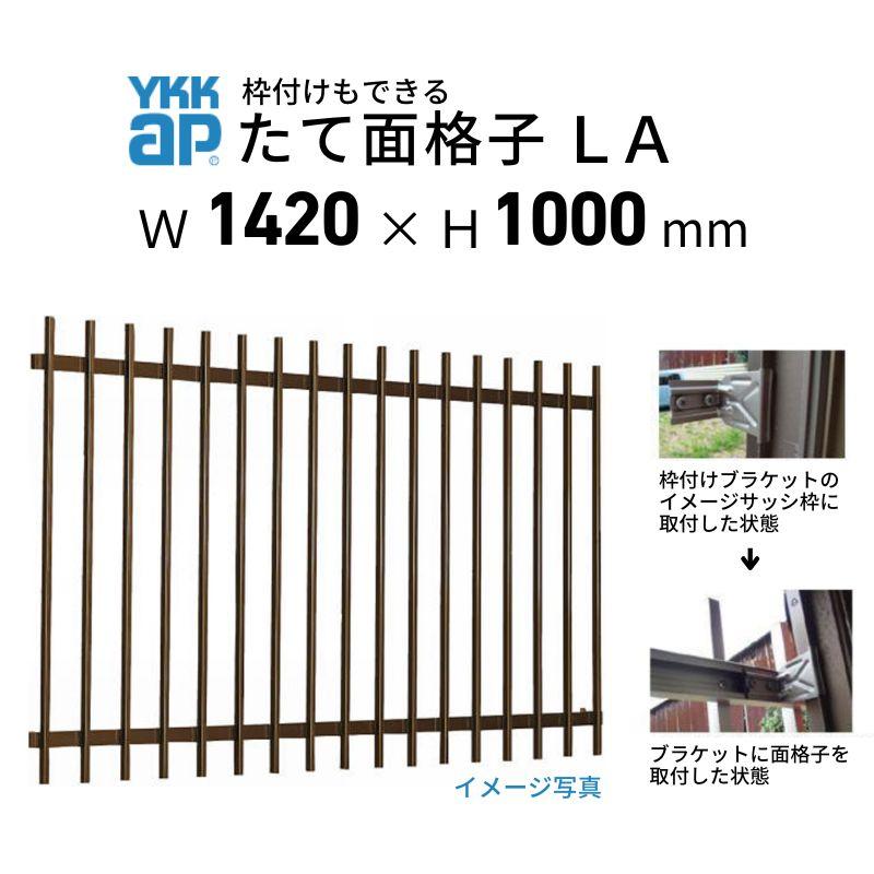 たて面格子 LA 11909 W1420×H1000mm 壁付 枠付 YKKap 縦面格子 規格寸法 YKK アルミサッシ 窓 後付け 取り付け 防犯 取付 リフォーム DIY