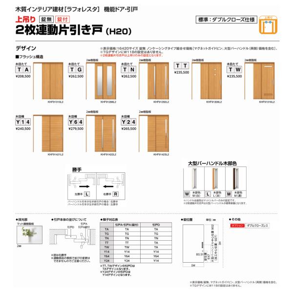 ラフォレスタ 機能引戸 2枚連動片引き戸 ノンケーシング 室内引戸