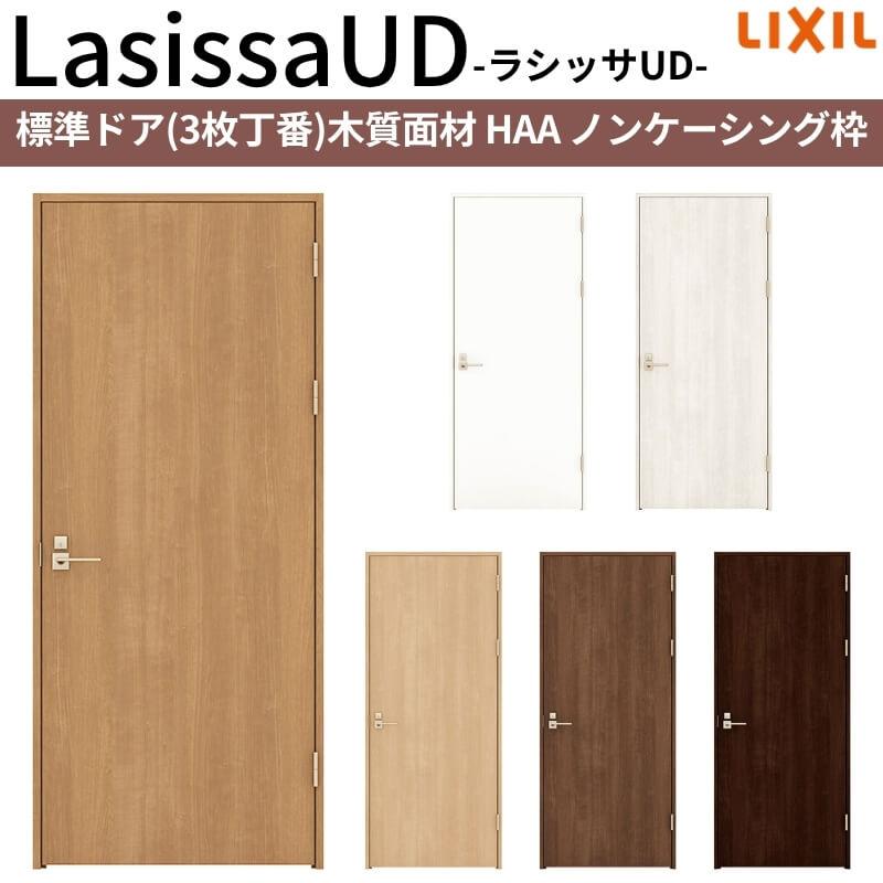 ラシッサ リクシル 室内ドア 建具 ラシッサUD 標準ドア 木質面材 HAA 