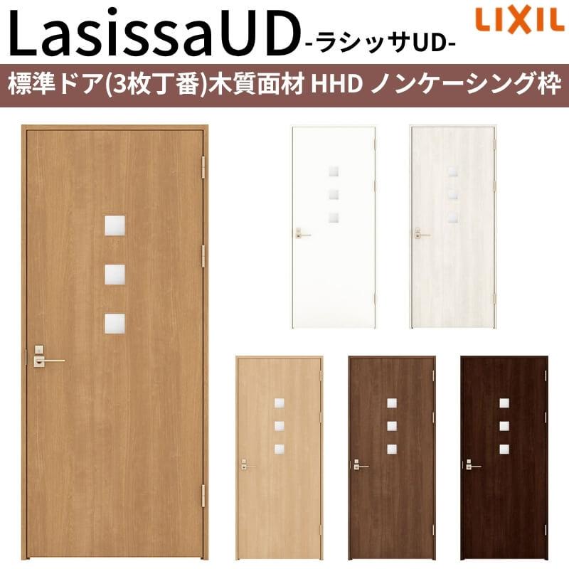 ラシッサ リクシル 室内ドア 建具 ラシッサUD 標準ドア 木質面材 HHD 