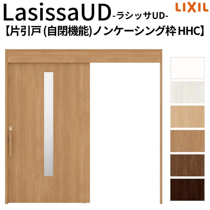 リクシル 室内引戸 ラシッサUD 上吊方式 片引戸 自閉機能 木質面材 HHC ノンケーシング枠 採光タイプ2020/2220/2620 LIXIL 扉 交換 リフォーム DIY