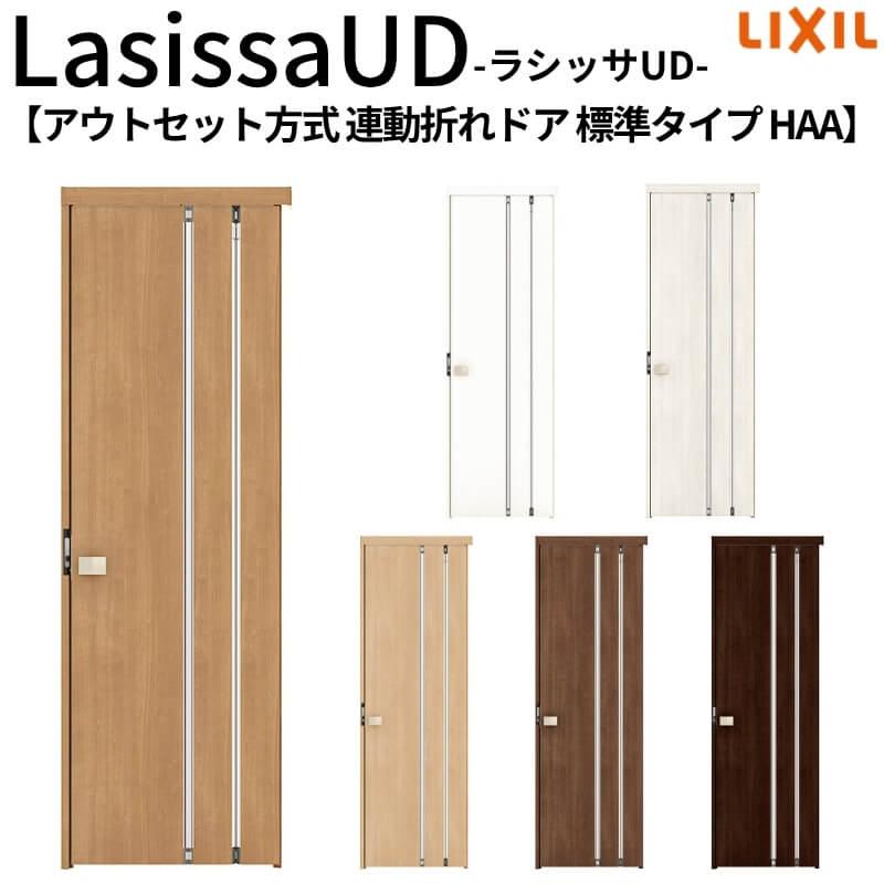 ラシッサ リクシル 室内ドア 建具 ラシッサUD 機能付ドア アウトセット