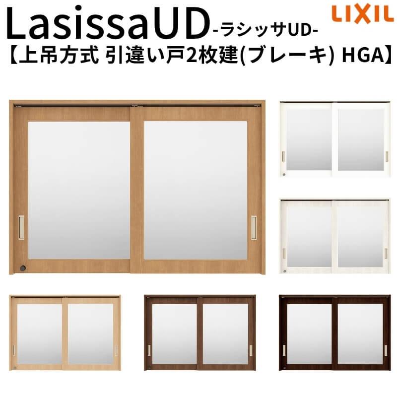 ラシッサ リクシル 室内用窓 建具 ラシッサUD 受付窓 上吊方式 引違い