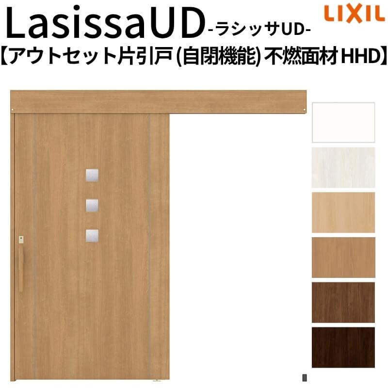 ラシッサ リクシル 室内引戸 ラシッサUD アウトセット方式 片引戸 自閉 
