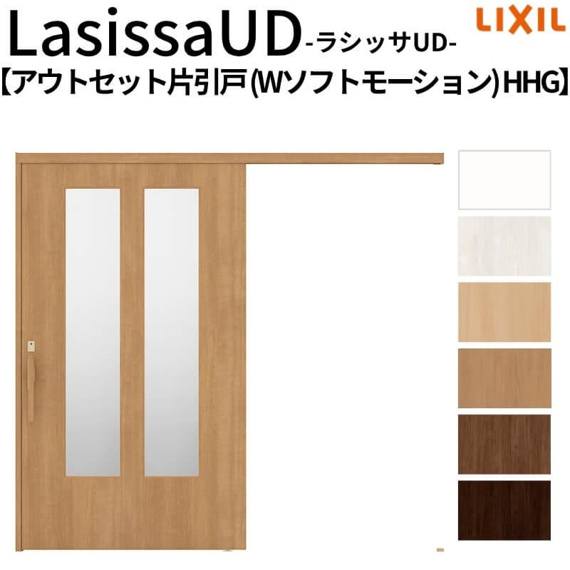 ラシッサ リクシル 室内引戸 ラシッサUD アウトセット方式 片