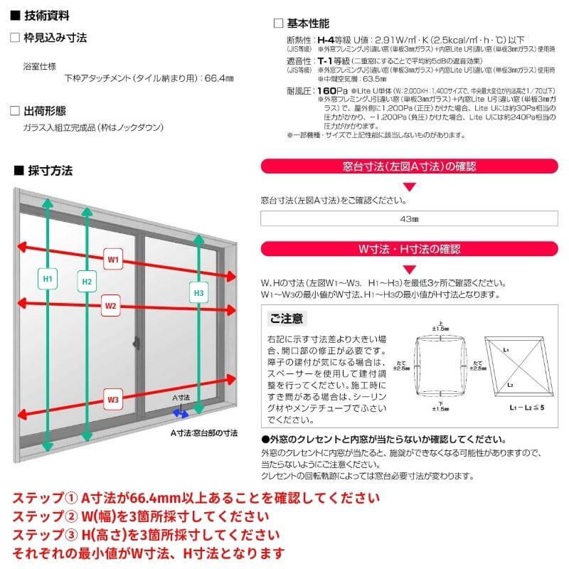 YKK AP エコ内窓 引き違い窓 浴室仕様 タイル納まり 単板 4mm型板硝子