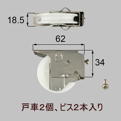 LIXIL（リクシル） LIXIL/TOSTEMリクシル トステム 引戸(引き戸)戸車