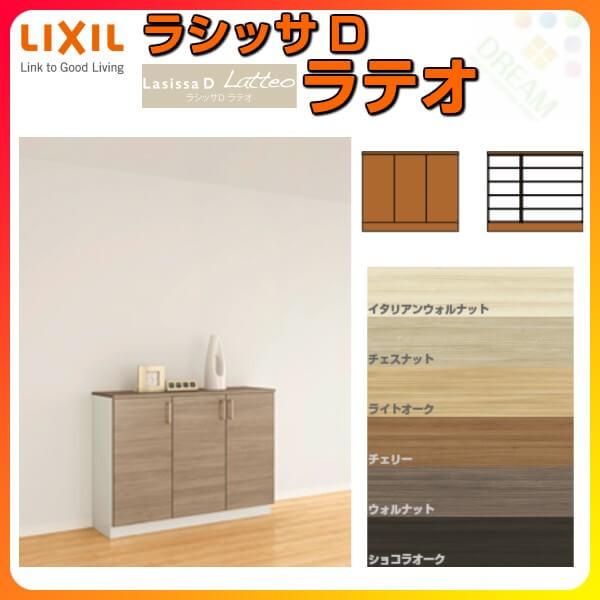 ラシッサ 下駄箱 シューズボックス 玄関収納 リクシル ラシッサD