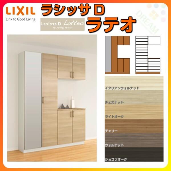 下駄箱　シューズボックス　玄関収納　H21　組立式　リクシル　ラシッサD　台輪納まり　DIY　ラテオ　間口1540×高さ2160×奥行400mm　コの字型(K)　フロート