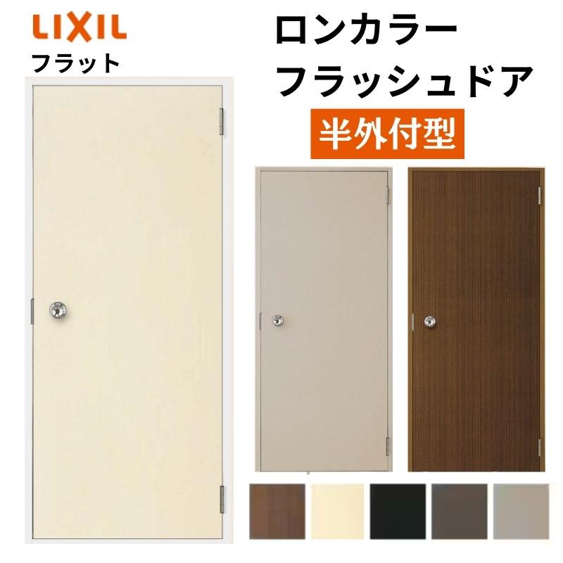 ロンカラーフラッシュドア　半外付型　0818　握り玉　交換　レバーハンドル　LIXIL　汎用ドア　玄関ドア　リクシル　勝手口ドア　リフォーム　W803×H1820mm　フラット