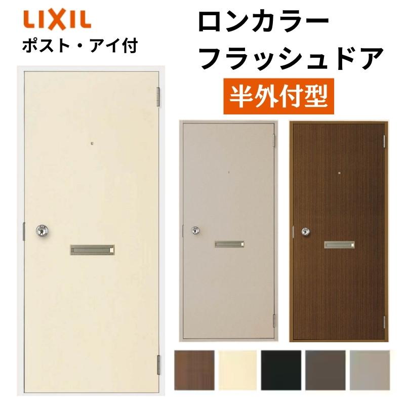 LIXIL ロンカラーフラッシュドア 半外付型 07818/0818 ポスト LIXIL ロンカラーフラッシュドア 半外付型 07818/0818 ポスト