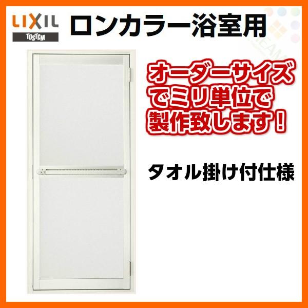 浴室ドア　枠付　オーダーサイズ　ロンカラー浴室用アルミサッシ　タオル掛け付　LIXIL　樹脂パネル　浴室建具