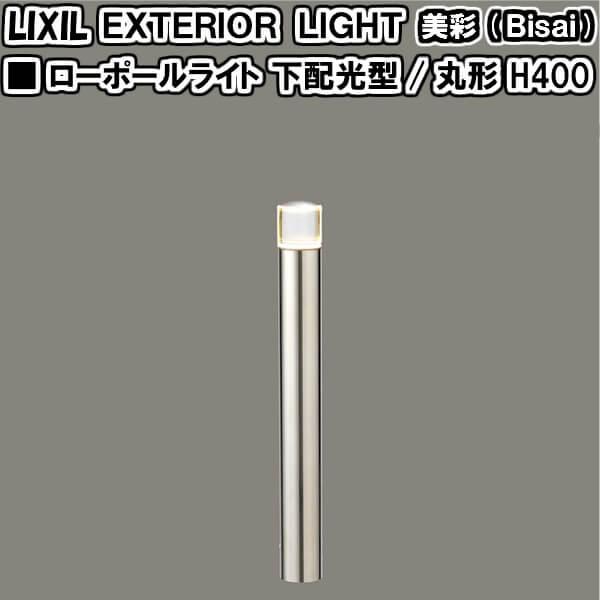 柔らかい エクステリアライト 外構照明 12v美彩 ローポールライト 下配光型 8vlg34 8vlg38 丸形 H400 Lixil 庭園灯 屋外玄関照明 門灯 ガーデンライト 高級感 Www Thedailyspud Com