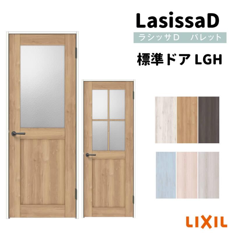 室内ドア ラシッサD パレット 標準ドア LGH ノンケーシング枠 05520 0620 06520 0720 0820 0920 錠付き   錠なし リクシル LIXIL 室内ドア 交換 リフォーム DIY