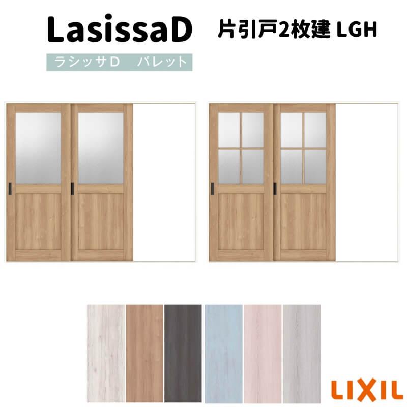 ラシッサ 室内引戸 片引戸2枚建 Vレール方式 ラシッサD パレット LGH