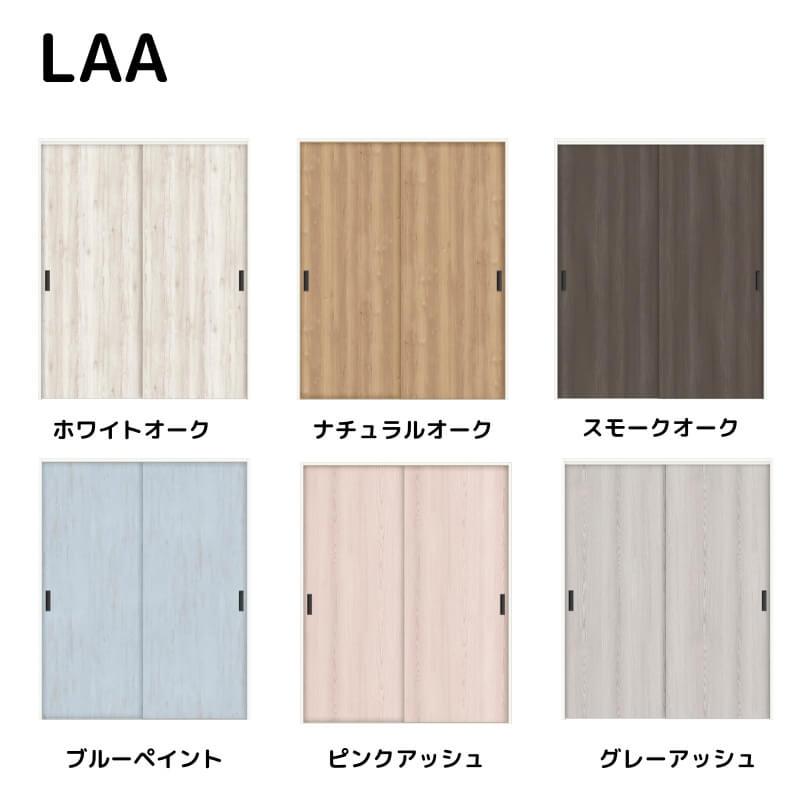 室内引戸 引違い戸2枚建 Vレール方式 ラシッサD パレット LAA ノンケーシング枠 1620/1820 リクシル トステム インテリア建材 室内建具 リフォーム DIY