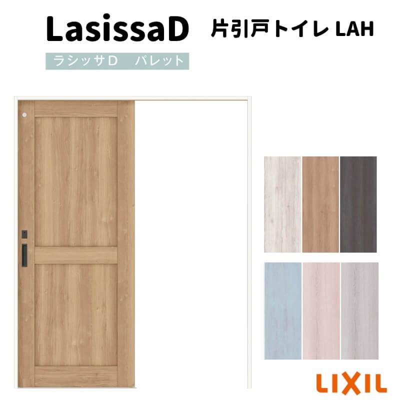 ラシッサ 室内引戸 片引戸トイレタイプ 上吊方式 ラシッサD パレット 