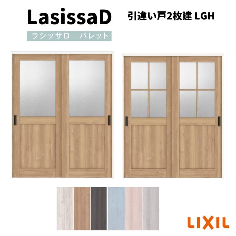 ラシッサ 室内引戸 引違い戸2枚建 上吊方式 ラシッサD パレット LGH 