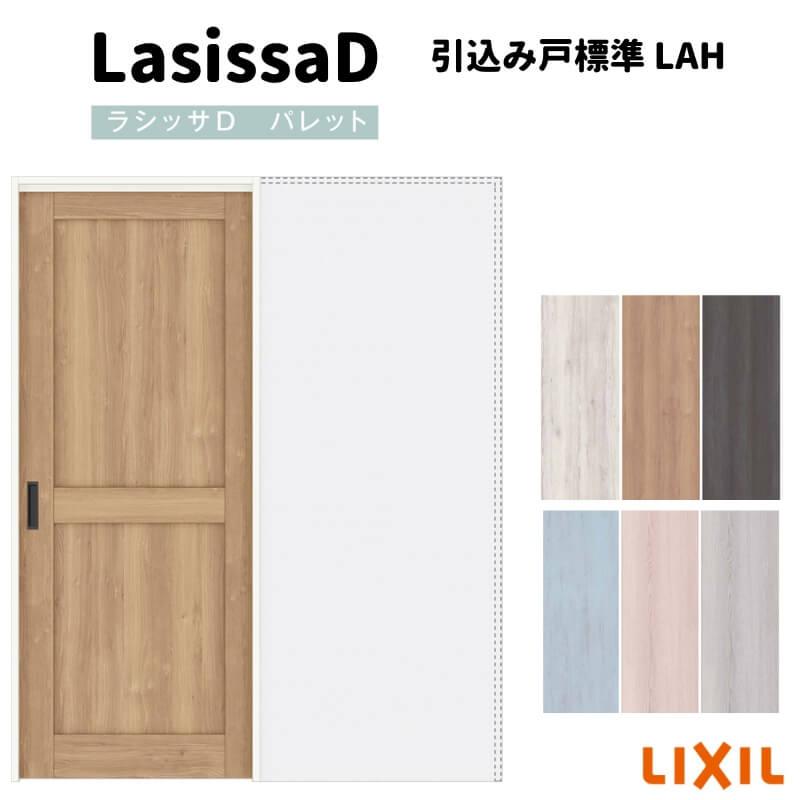 ラシッサ 室内引戸 引込み標準タイプ 上吊方式 ラシッサD